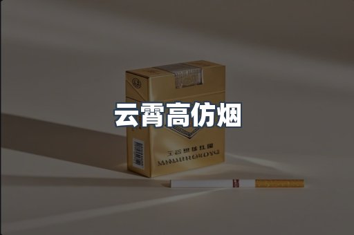 云霄香烟批发